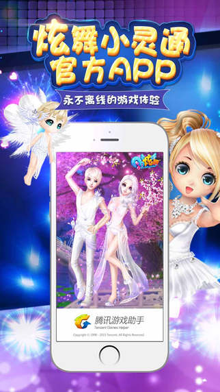 炫舞小灵通 V2.3.3 iPhone版图4