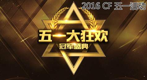 cf五一活动地址，CF五一活动抽奖