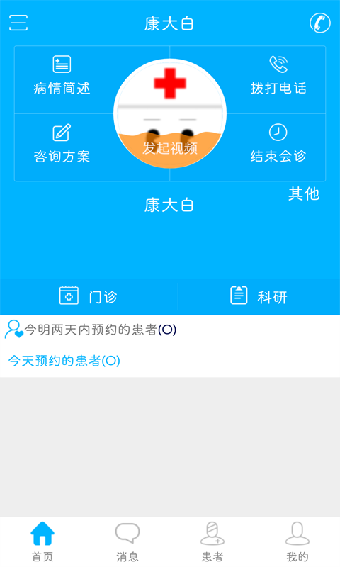 康大白医生端app v0.8.9 安卓版图2