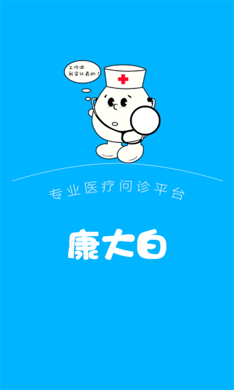 康大白医生端app v0.8.9 安卓版图3