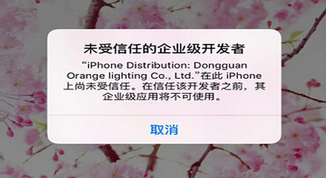 ios9未受信任的企业级开发者怎么办