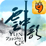 云中歌九游版