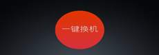 一键换机app