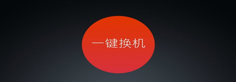 一键换机app