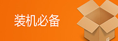 软件装机必备