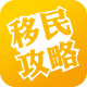 移民攻略app