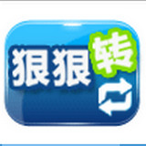 狠狠转app
