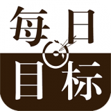 每日目标