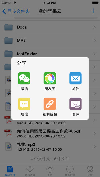 坚果云iPhone版 5.3.0 官方版图3