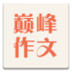 巅峰作文app v2.2 安卓版
