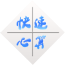 快速心算