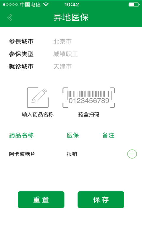 医保通 v3.2.3.0 安卓版图3