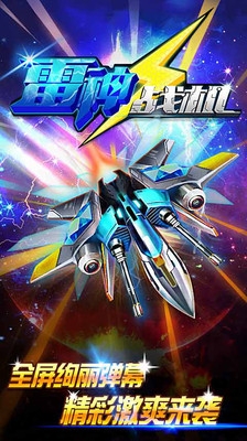 雷神战机2015 v1.0.6 安卓版图3