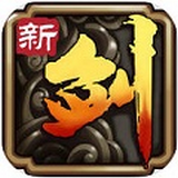 新剑侠传奇手游