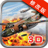 3D空战英豪破解版