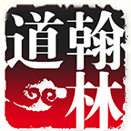 翰林道