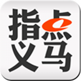 指点义马