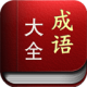 成语大全