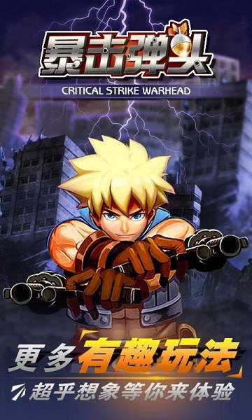 暴击弹头破解版