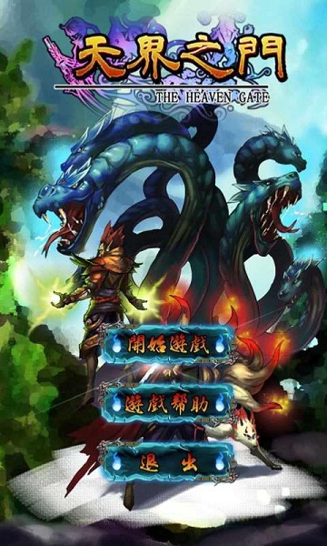 天界之门破解版