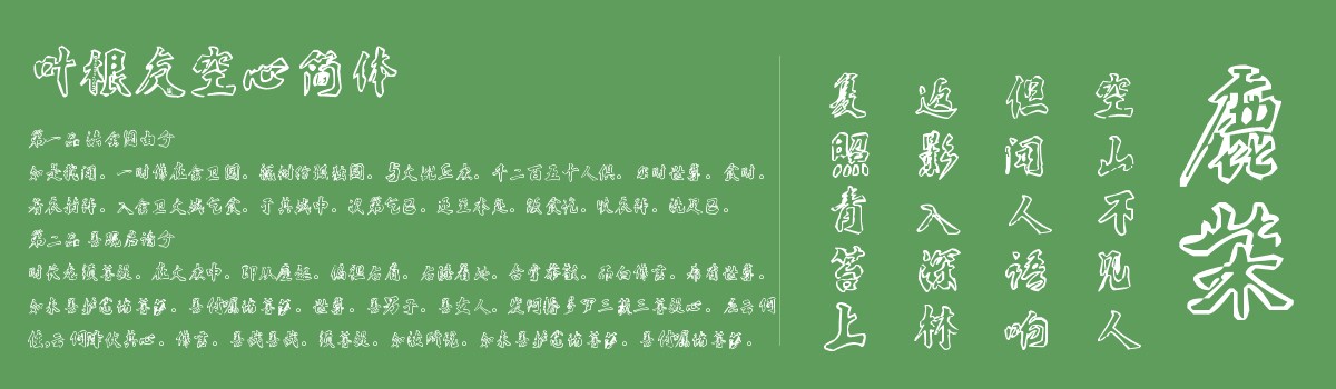 叶根友空心字体