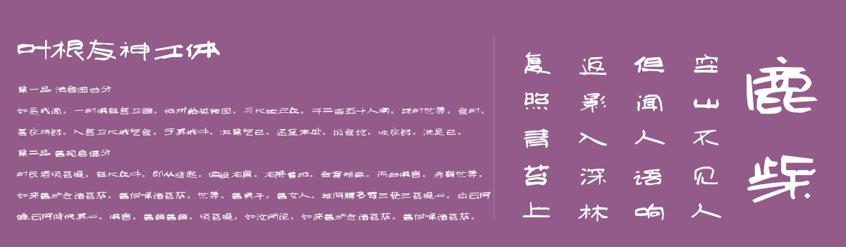 叶根友神工体字体