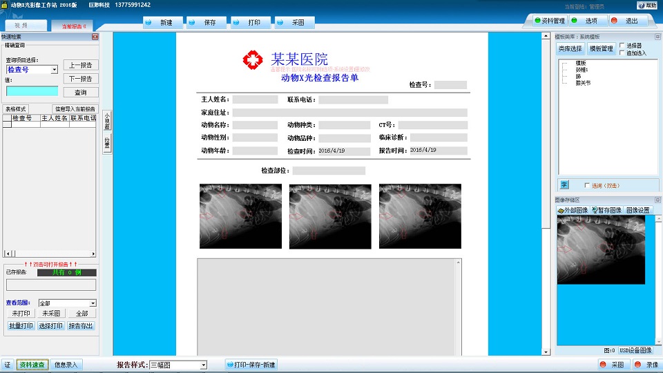 巨渺动物X光影像工作站