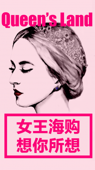 女王海购