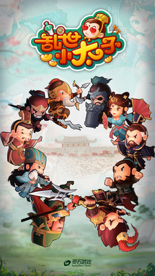 乱世小太子手游