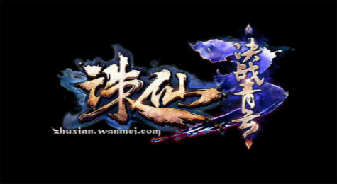 新版本新职业 《诛仙3》九周年版本全面曝光