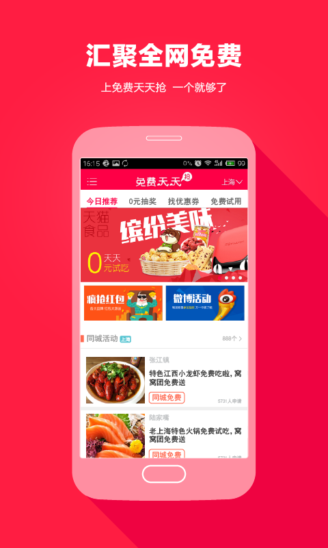 免费天天抢下载 v2.0.1 安卓版图1