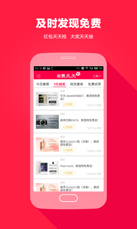 免费天天抢下载 v2.0.1 安卓版图2