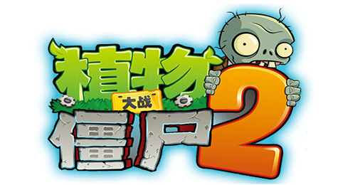 植物大战僵尸2破解版 无限刷钻石教程攻略