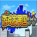 游戏发展国pc版