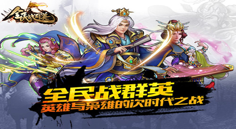 全民战群英内购破解版终于来啦