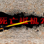 死亡扳机2Flash版