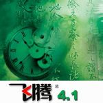 方正飞腾4.1下载