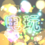 3D电玩游戏大厅