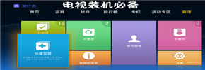 电视装机必备