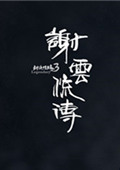 剑侠情缘之谢云流传下载