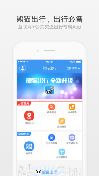 熊猫公交iPhone版 V5.5.1 官方版图1