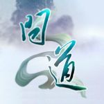 问道单机版