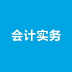 会计下载课堂软件