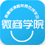 微商学院下载