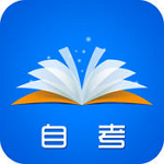 自考真题电子书app