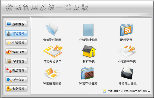 猪场管理系统下载 v1.0 中文版图1
