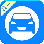 驾考助教下载 V1.5 免费版