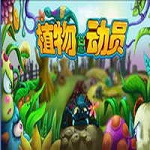 植物总动员
