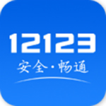 交管12123