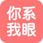 你系我眼